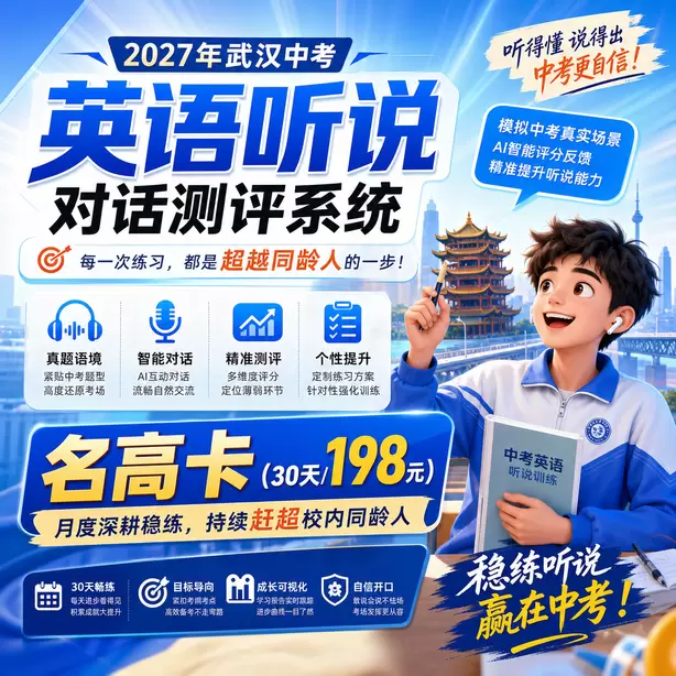 武汉中考听说机考参考江苏听说机考真题名高卡（30天/198元）｜月度深耕稳练，持续赶超校内同龄人