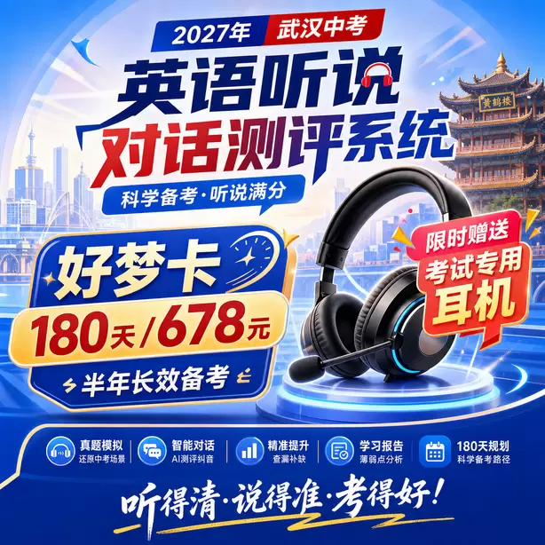 武汉中考听说机考参考江苏听说机考真题好梦卡（180天/678元）｜半年长效备考，限时赠送专属考试耳机