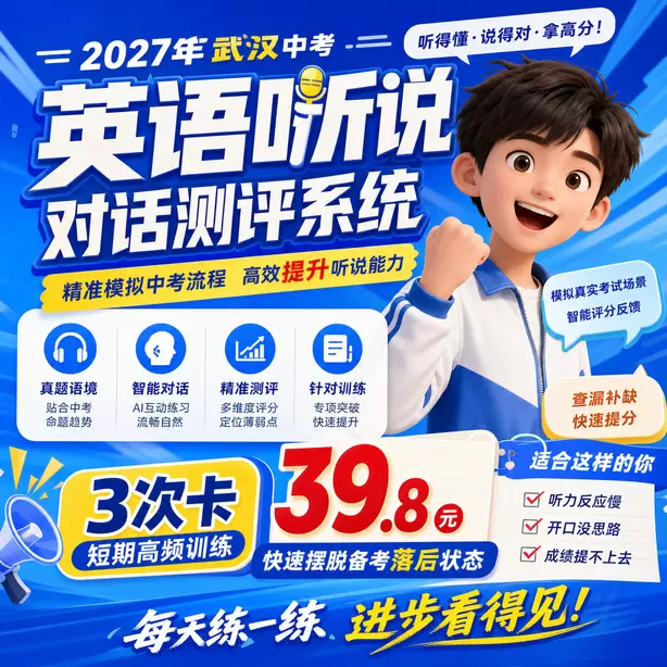 武汉中考听说机考参考江苏听说机考真题3次卡（39.8元）｜短期高频训练，快速摆脱备考落后状态