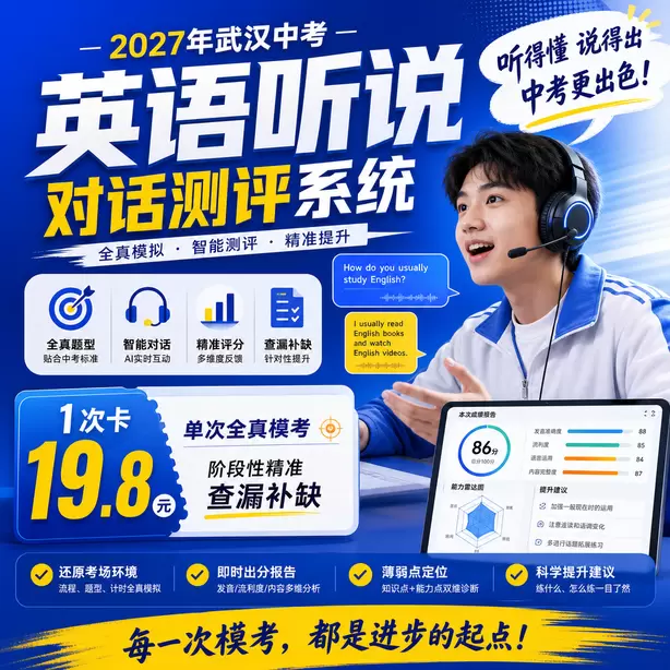 武汉中考听说机考参考江苏听说机考真题1次卡（19.8元）｜单次全真模考，阶段性精准查漏补缺